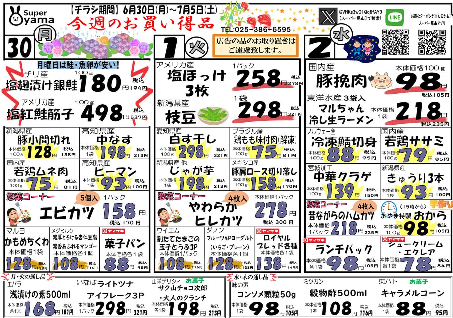 スーパー尾山の最新チラシ