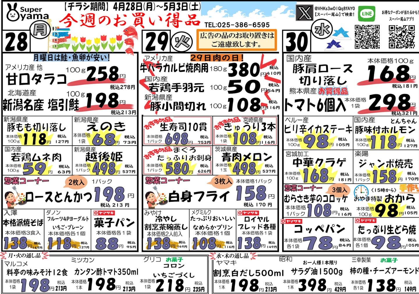スーパー尾山の最新チラシ