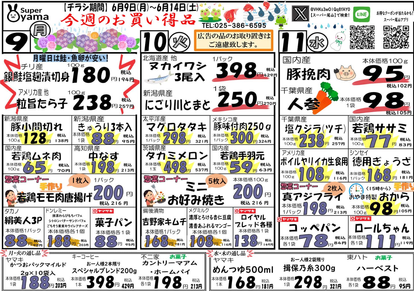 スーパー尾山の最新チラシ