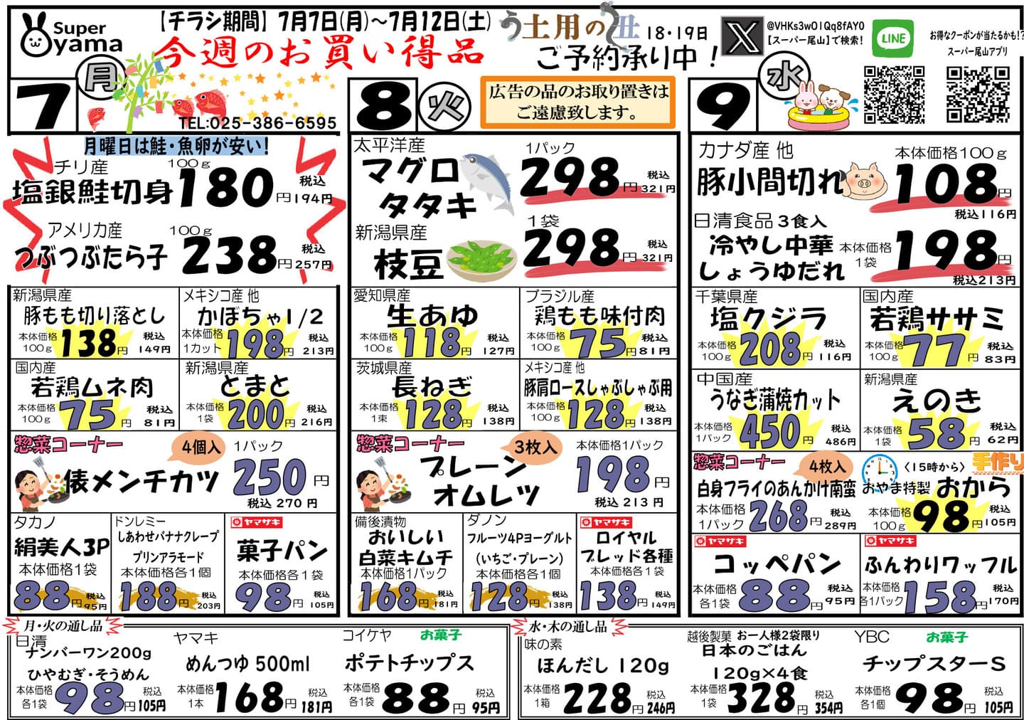 スーパー尾山の最新チラシ