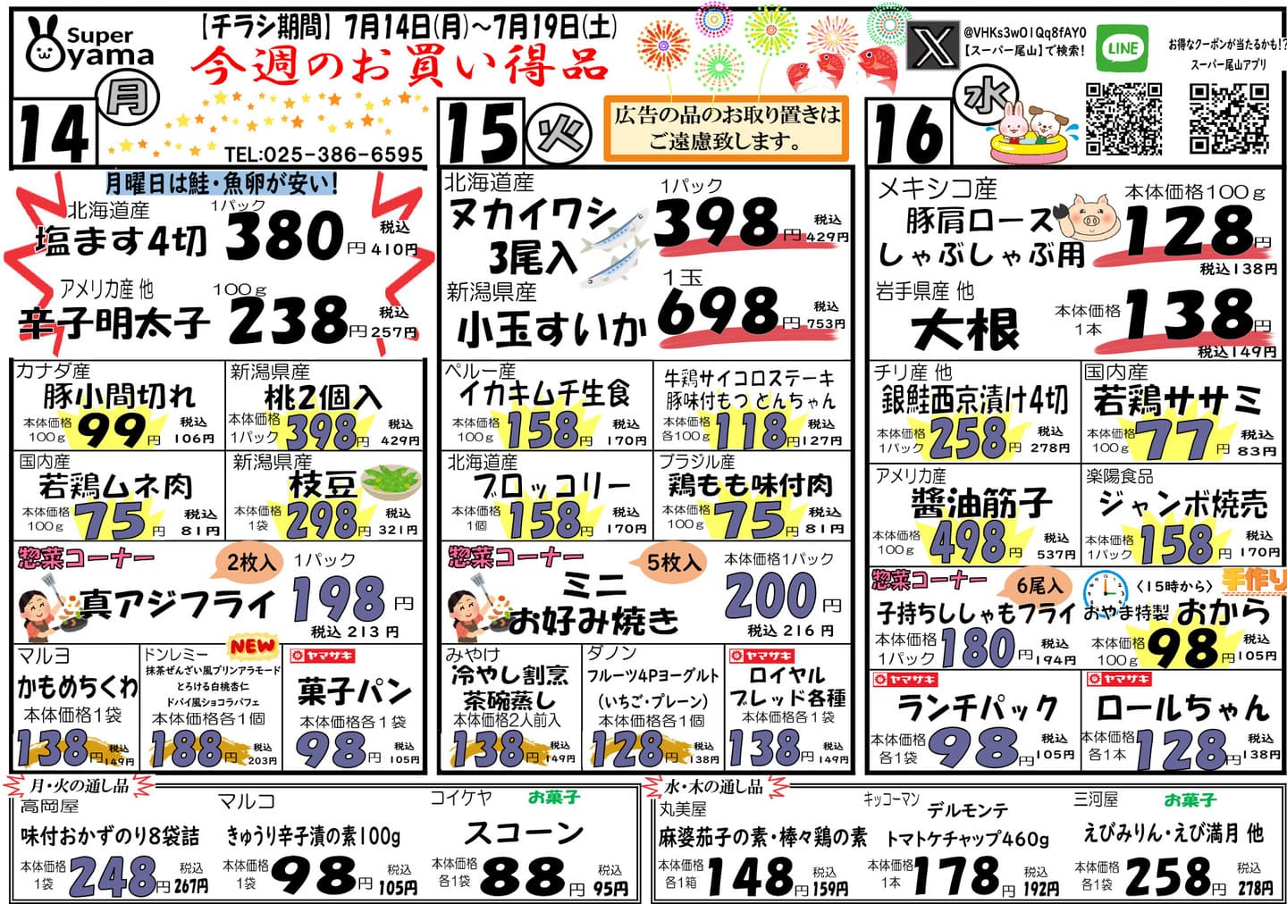 スーパー尾山の最新チラシ