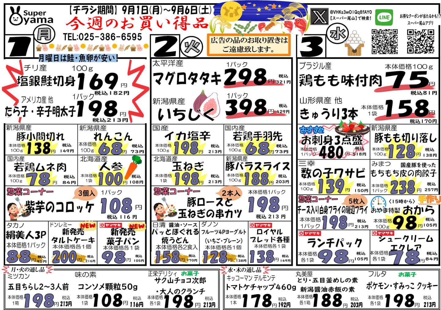 スーパー尾山の最新チラシ