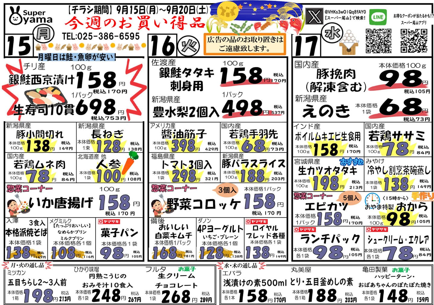 スーパー尾山の最新チラシ