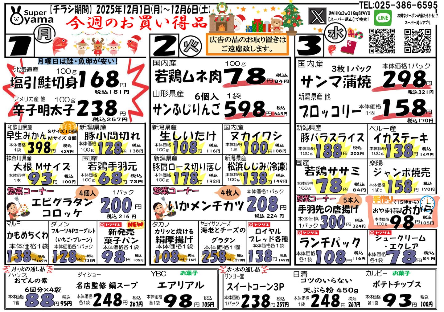 スーパー尾山の最新チラシ