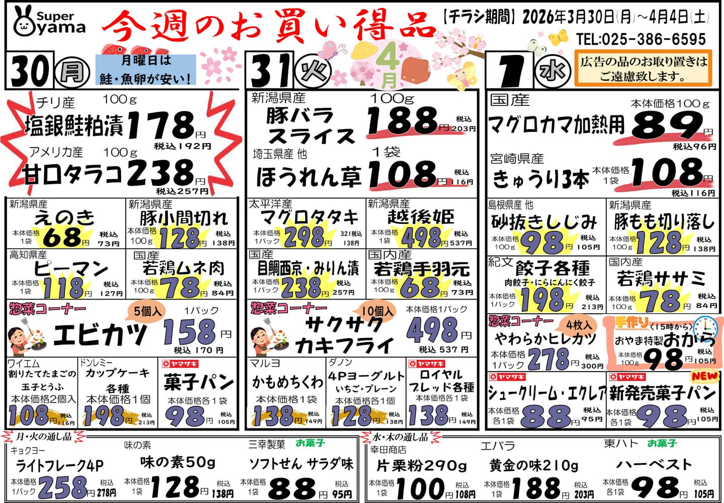 スーパー尾山の最新チラシ