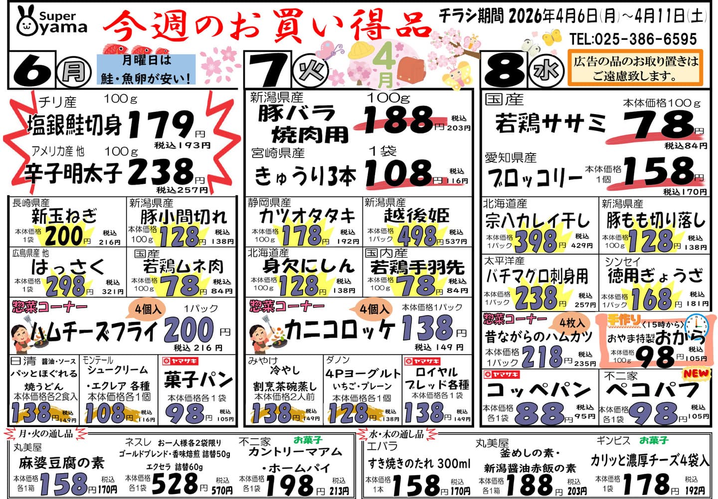 スーパー尾山の最新チラシ