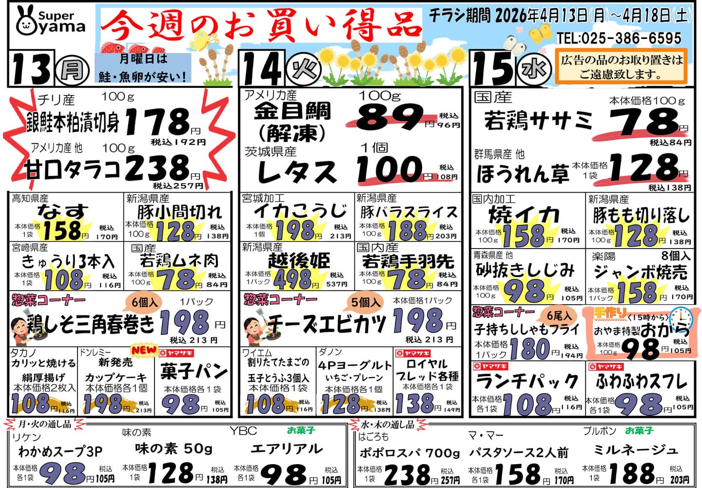 スーパー尾山の最新チラシ