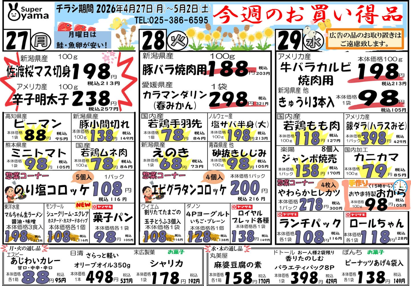 スーパー尾山の最新チラシ