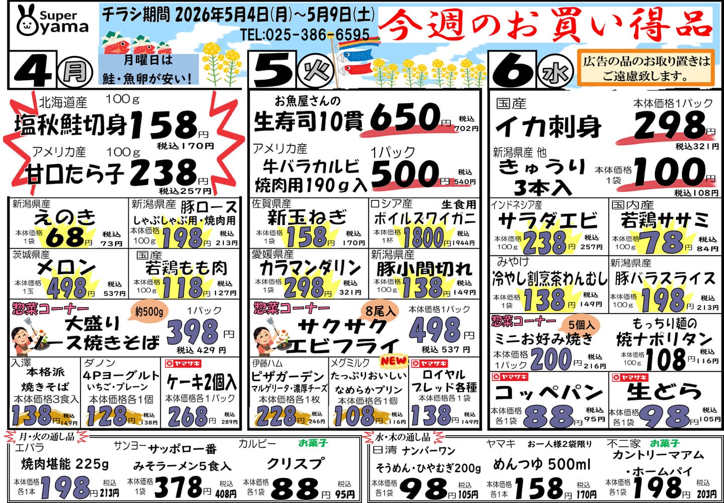 スーパー尾山の最新チラシ
