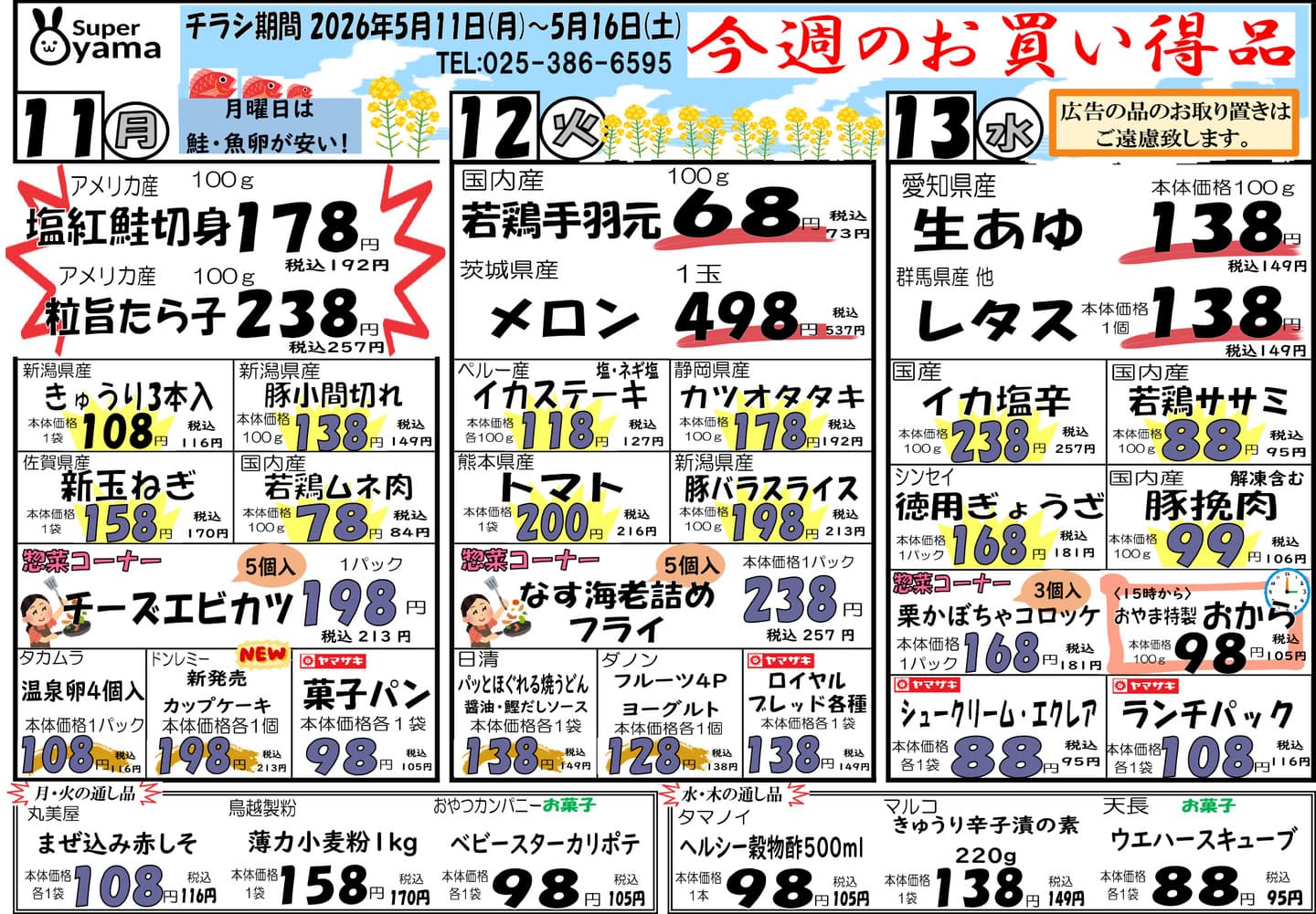 スーパー尾山の最新チラシ