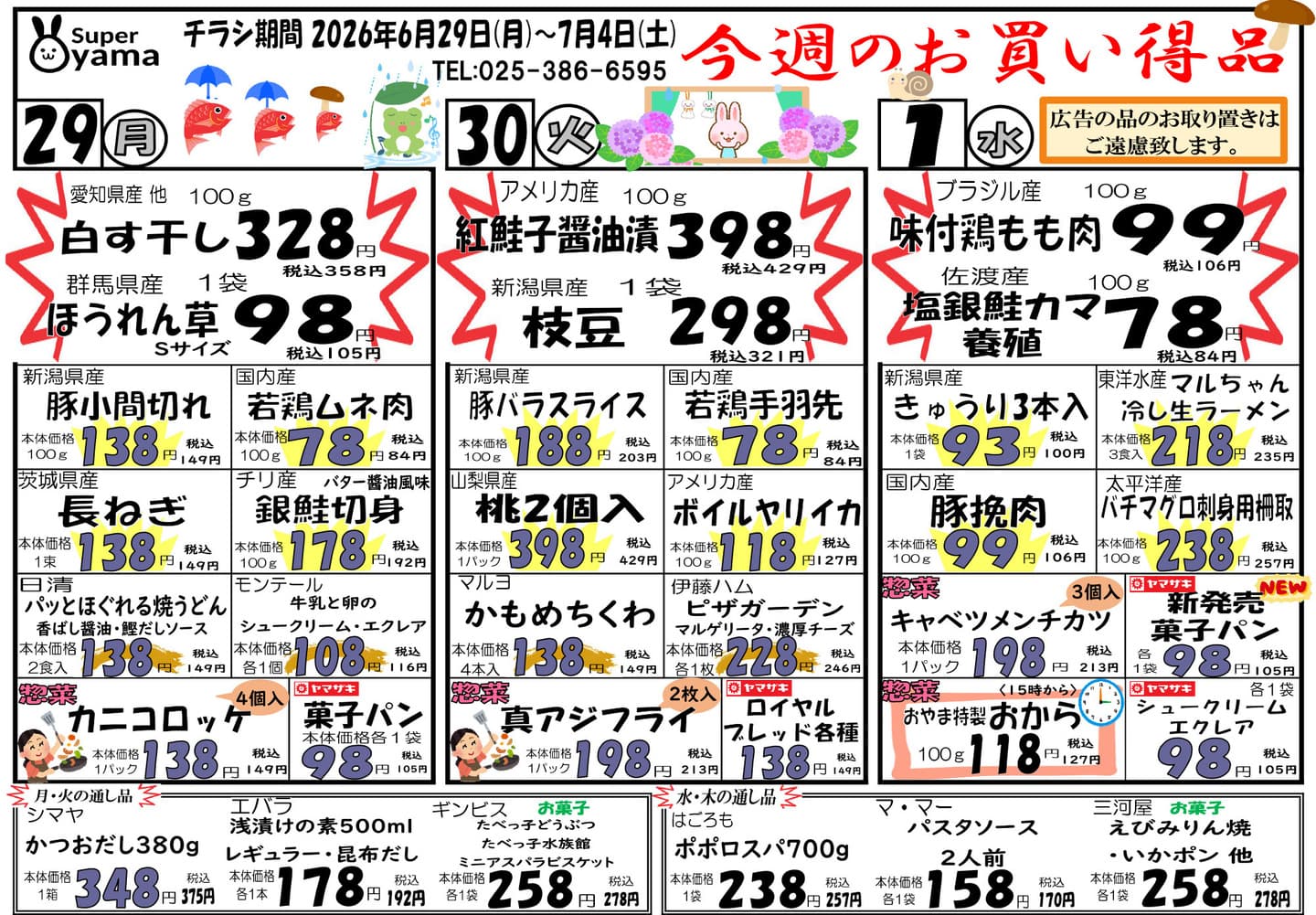 スーパー尾山の最新チラシ