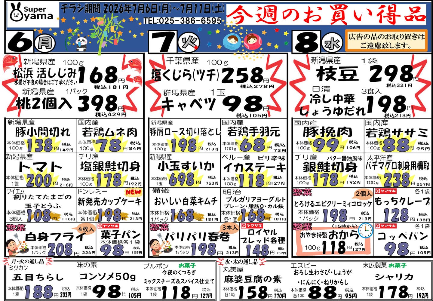スーパー尾山の最新チラシ