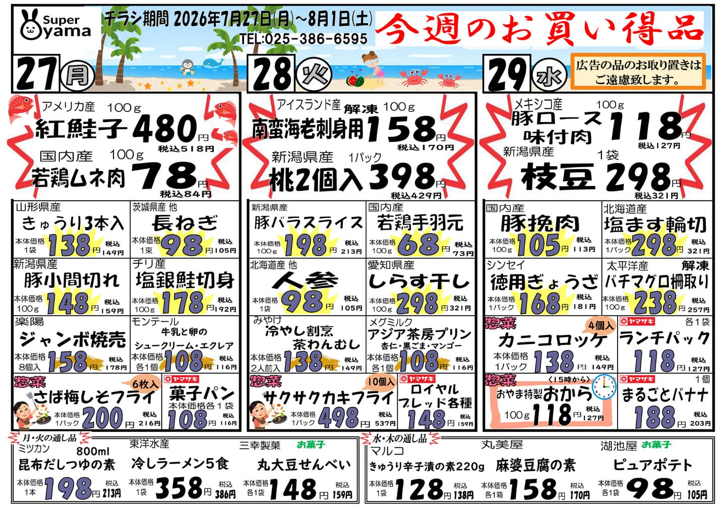 スーパー尾山の最新チラシ