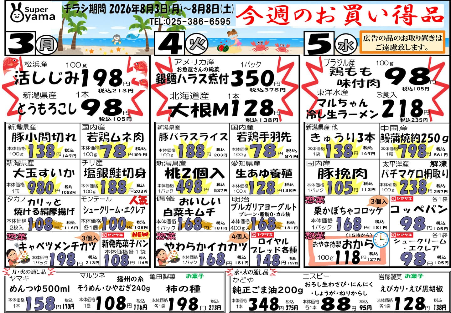 スーパー尾山の最新チラシ