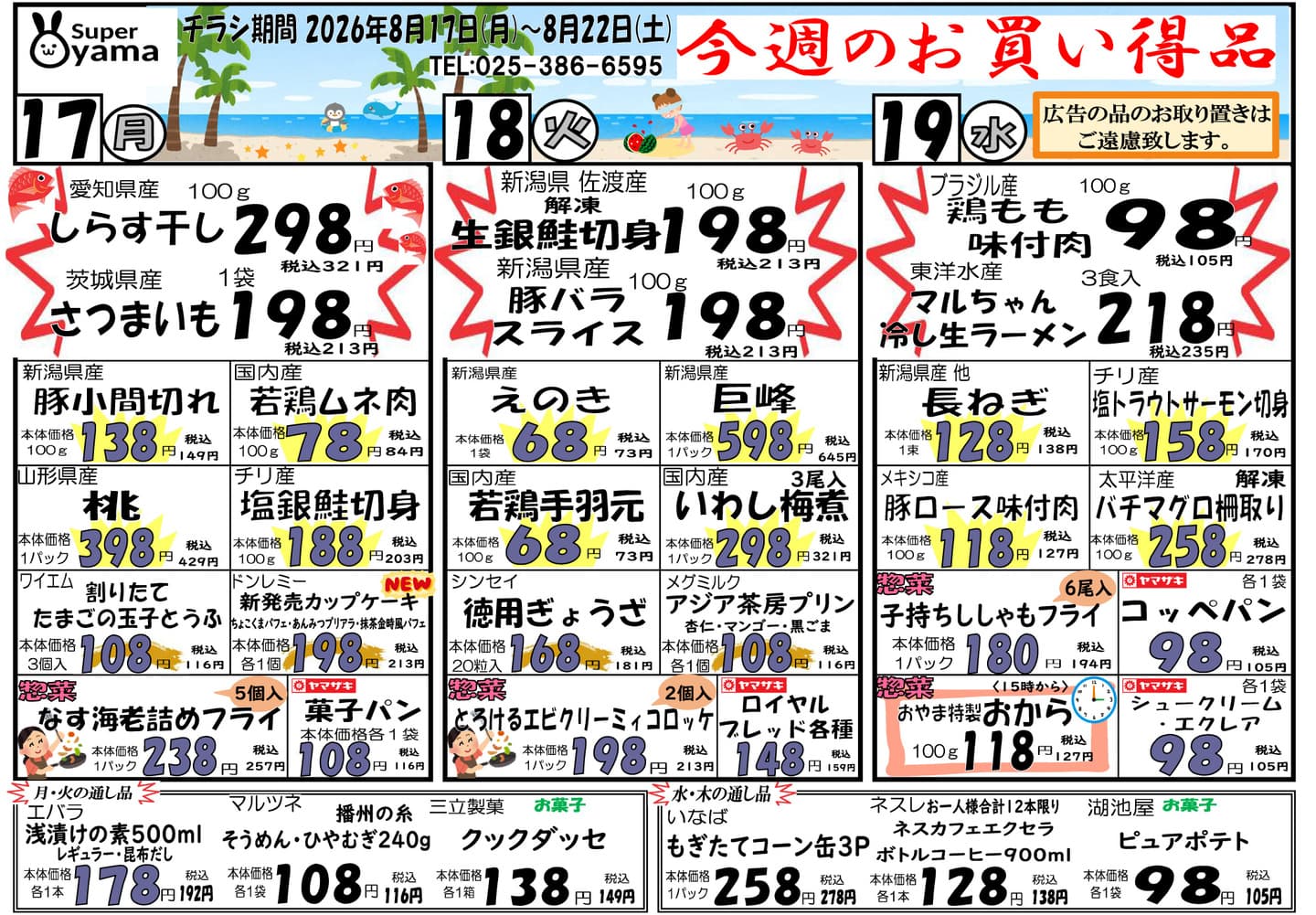 スーパー尾山の最新チラシ