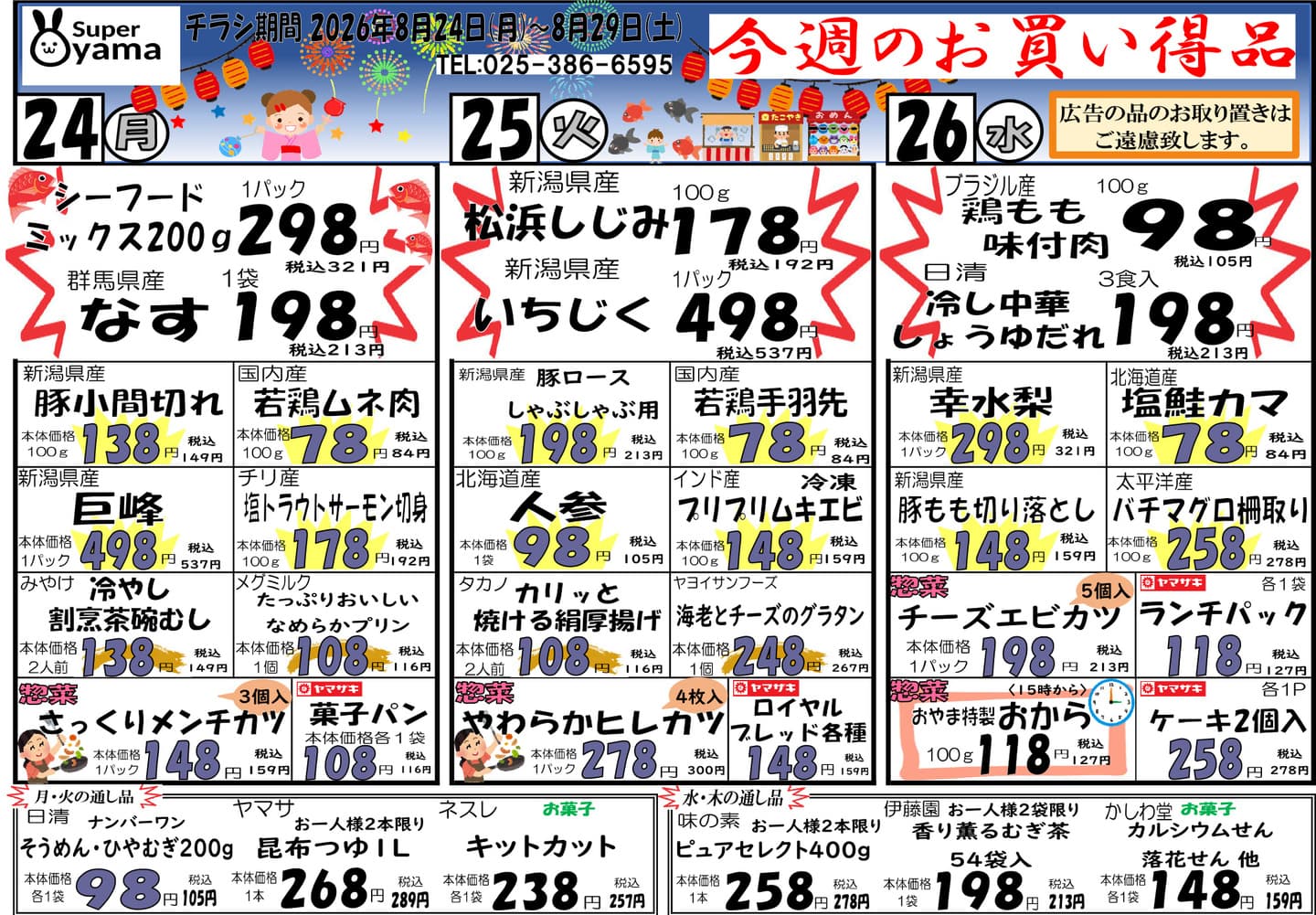 スーパー尾山の最新チラシ