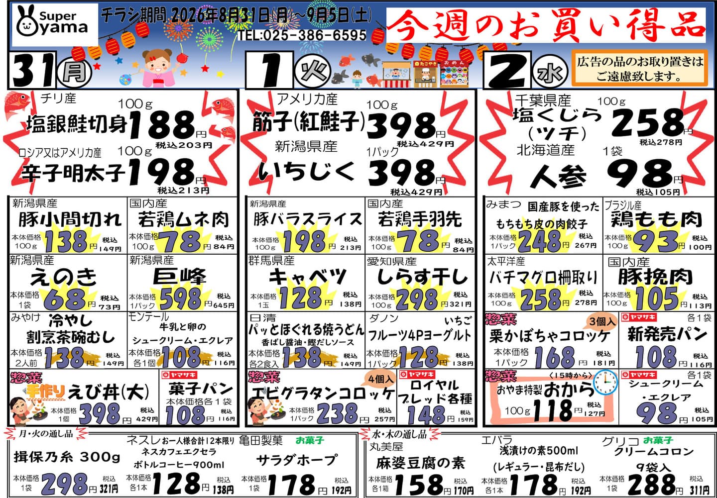 スーパー尾山の最新チラシ