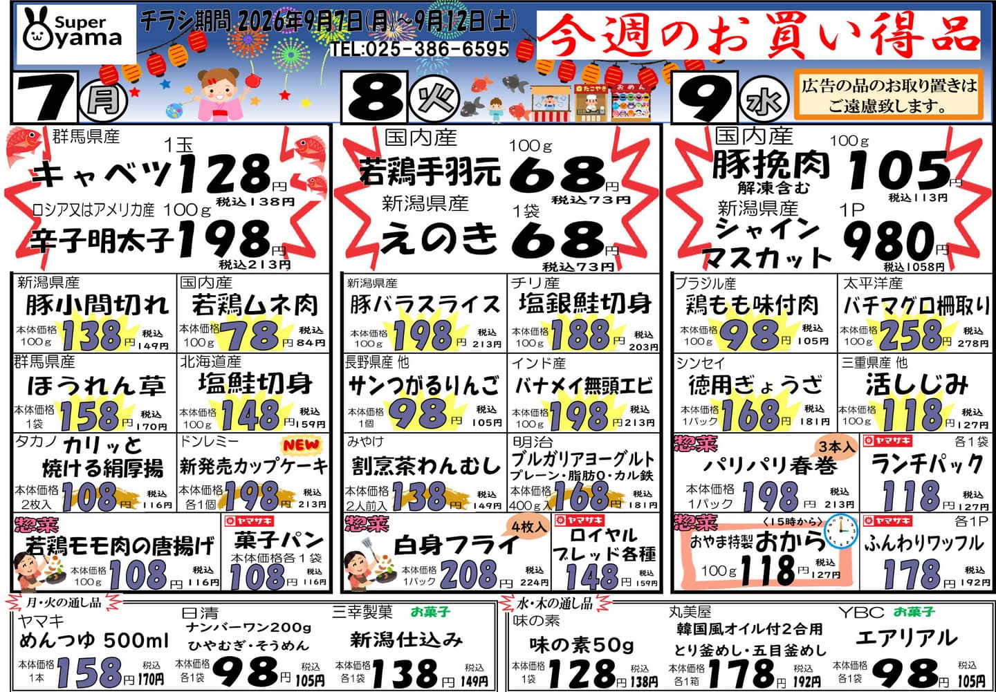 スーパー尾山の最新チラシ