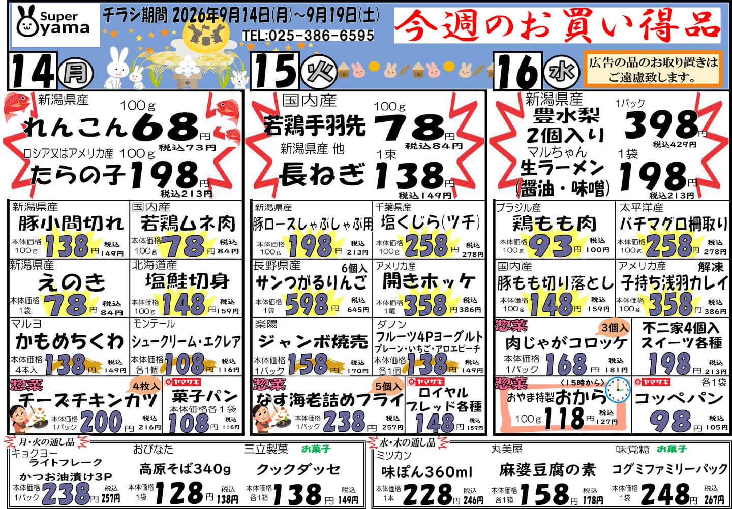 スーパー尾山の最新チラシ