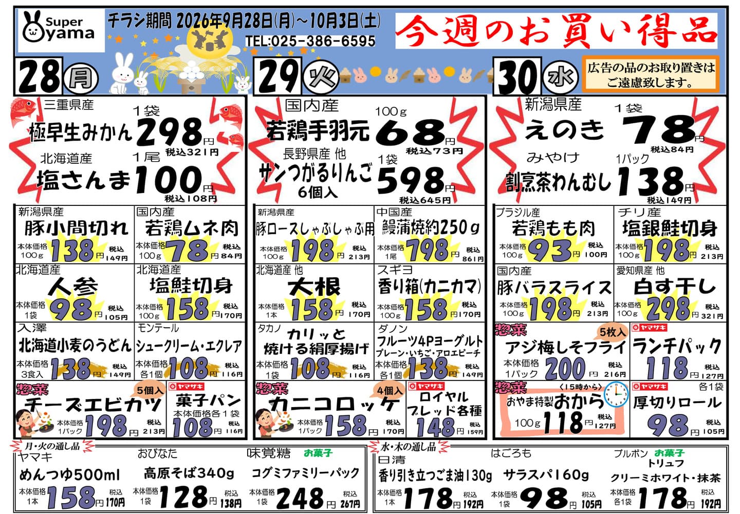 スーパー尾山の最新チラシ